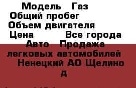  › Модель ­ Газ3302 › Общий пробег ­ 115 000 › Объем двигателя ­ 108 › Цена ­ 380 - Все города Авто » Продажа легковых автомобилей   . Ненецкий АО,Щелино д.
